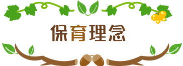 保育理念