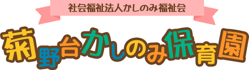 社会福祉法人かしのみ福祉会　菊野かしのみ保育園