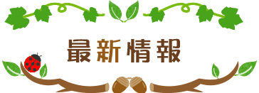 最新情報